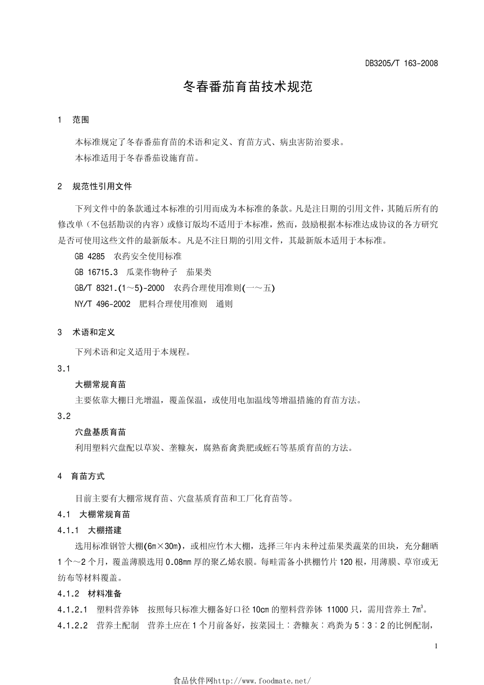 DB3205T 163-2008 冬春番茄育苗技术规范.pdf_第3页