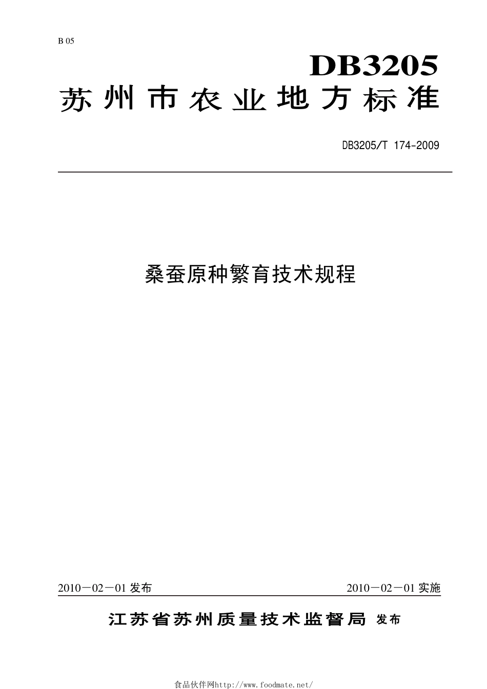 DB3205T 174-2009 桑蚕原种繁育技术规程.pdf_第1页