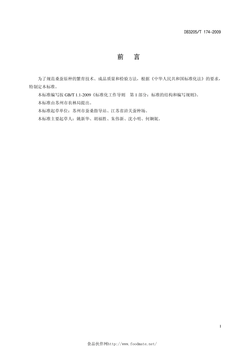 DB3205T 174-2009 桑蚕原种繁育技术规程.pdf_第2页