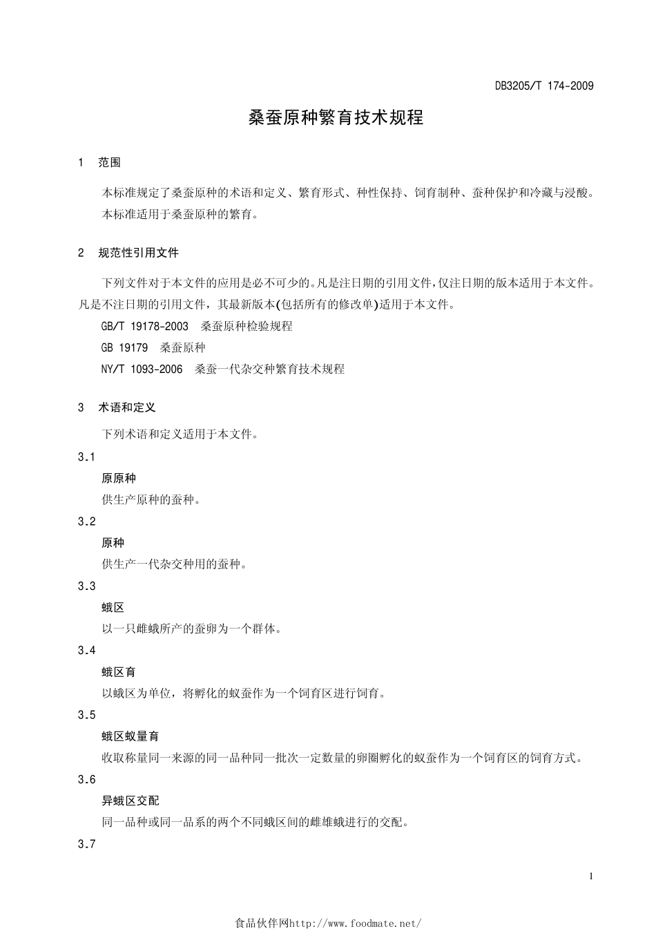 DB3205T 174-2009 桑蚕原种繁育技术规程.pdf_第3页