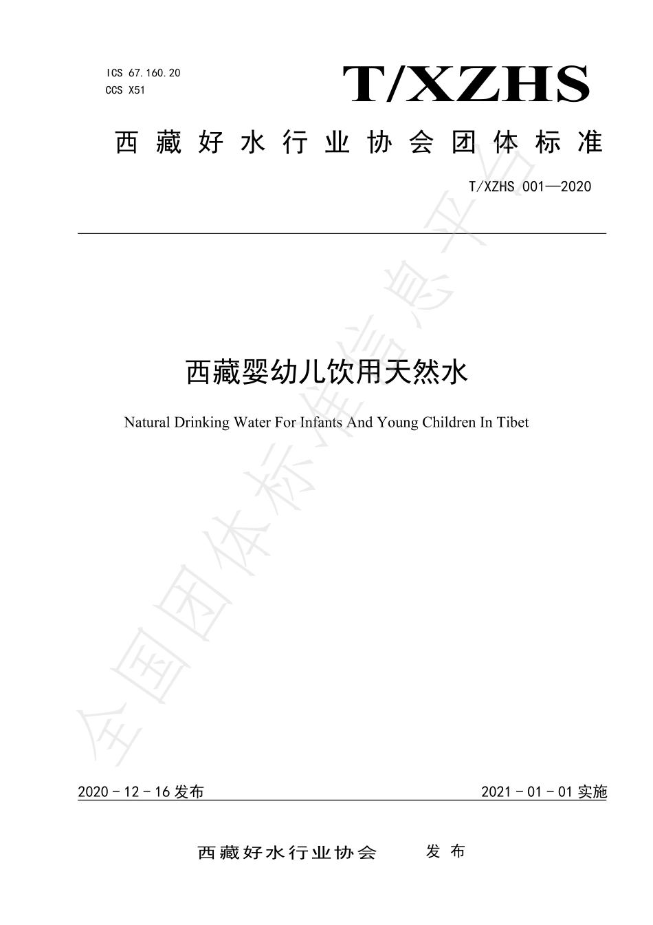 TXZHS 001-2020 西藏婴幼儿饮用天然水.pdf_第1页