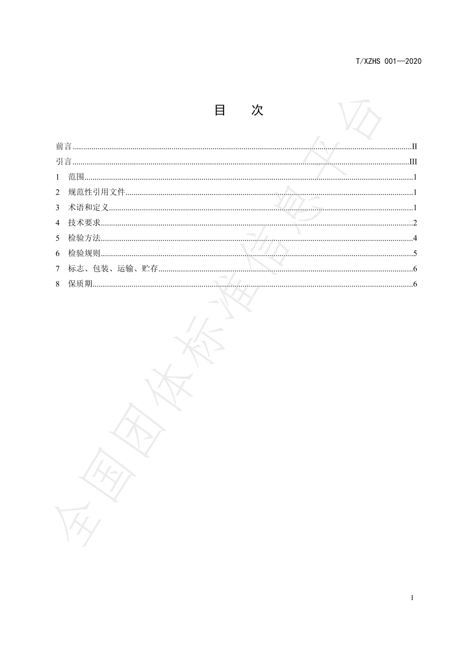 TXZHS 001-2020 西藏婴幼儿饮用天然水.pdf_第2页