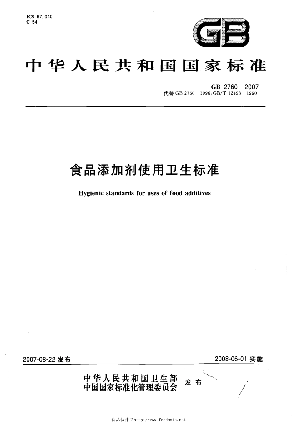 GB 2760-2007 食品添加剂卫生标准.pdf_第1页