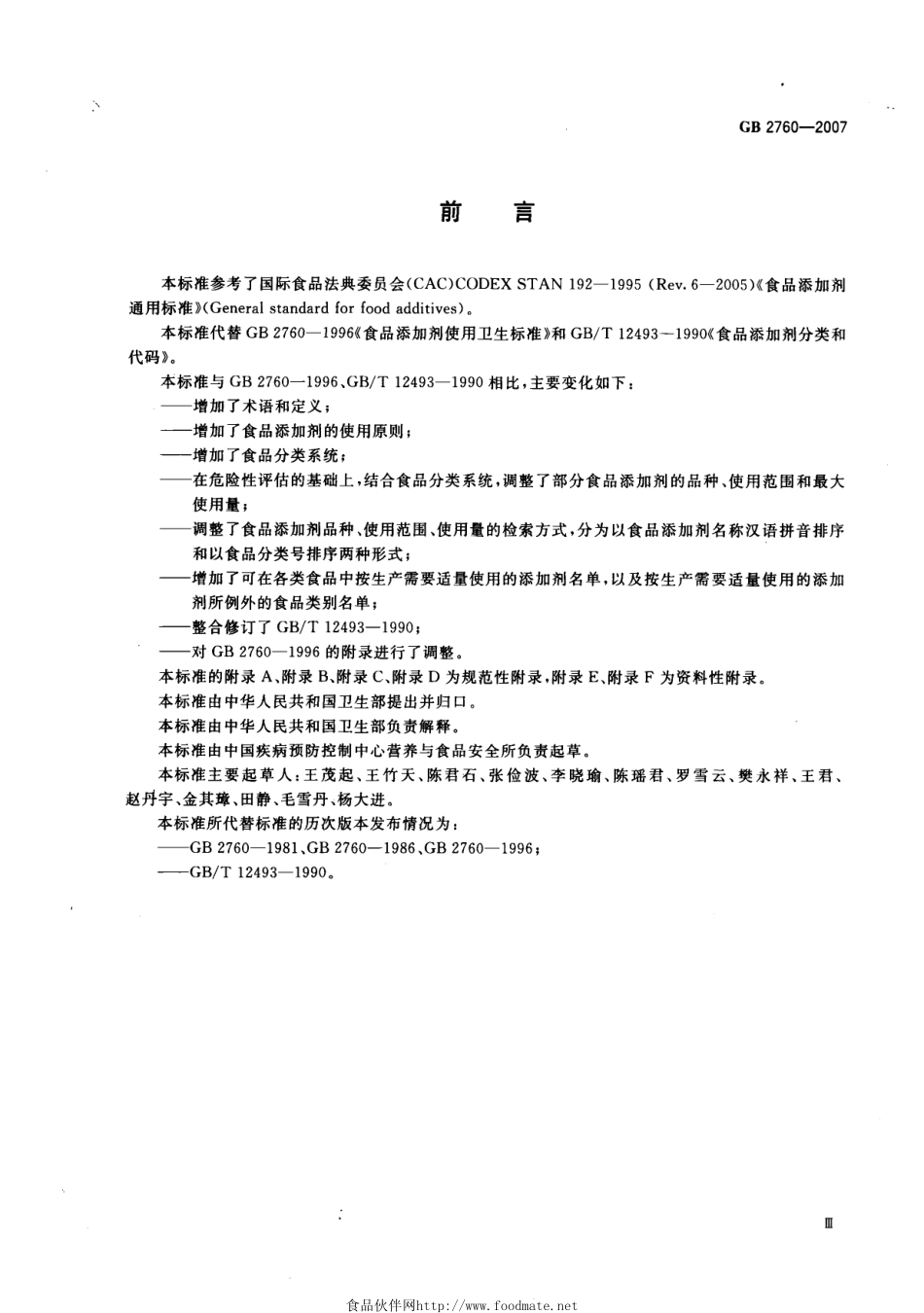 GB 2760-2007 食品添加剂卫生标准.pdf_第3页