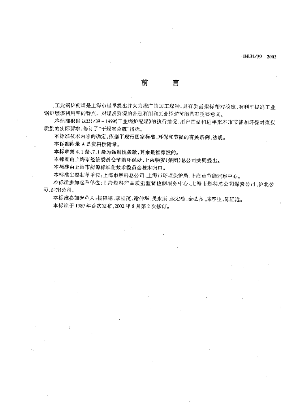 DB 31 39-2002工业锅炉配煤.pdf_第2页