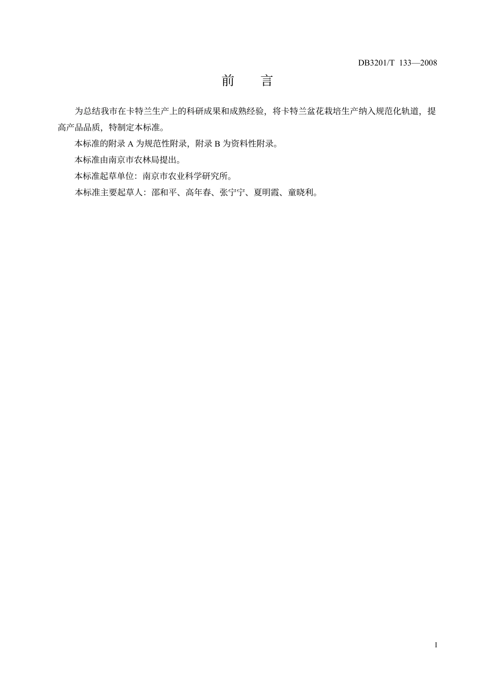 DB 3201T 133-2008 卡特兰生产技术规程.pdf_第2页