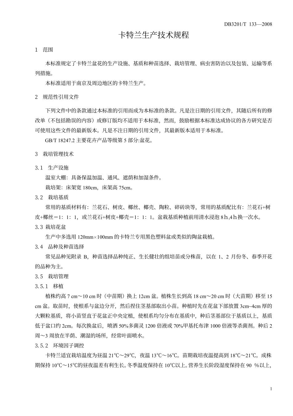 DB 3201T 133-2008 卡特兰生产技术规程.pdf_第3页