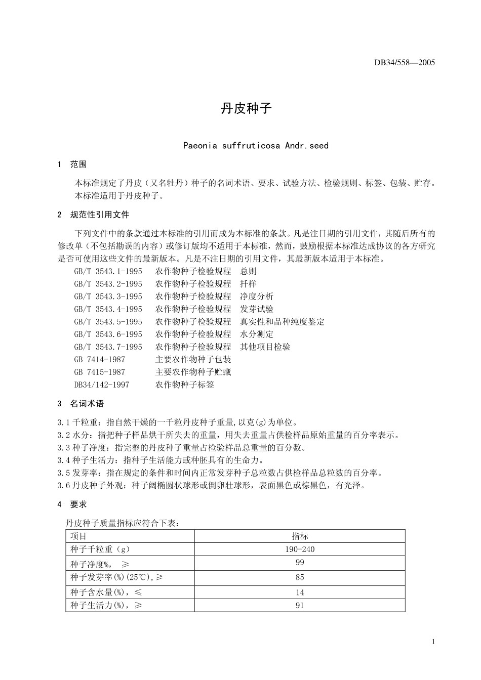 DB 34 558-2005丹皮种子.pdf_第3页