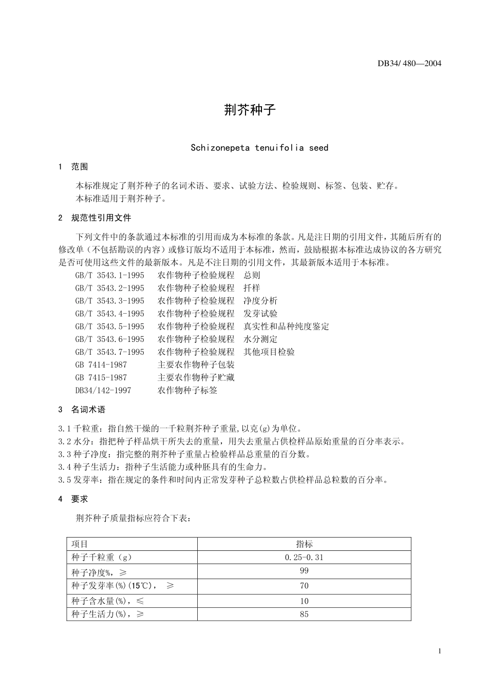 DB 34 T 480-2004荆芥种子.pdf_第3页