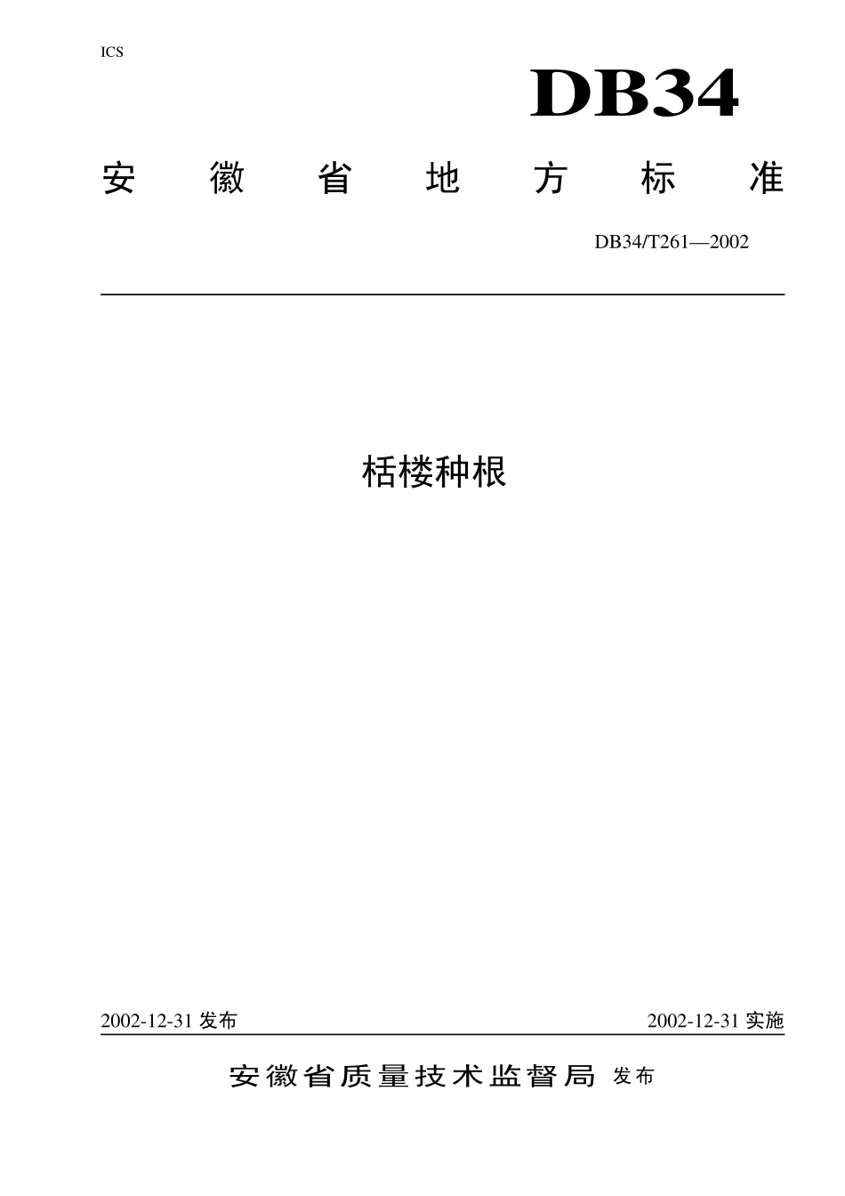 DB 34T 261-2002栝楼种根.pdf_第1页