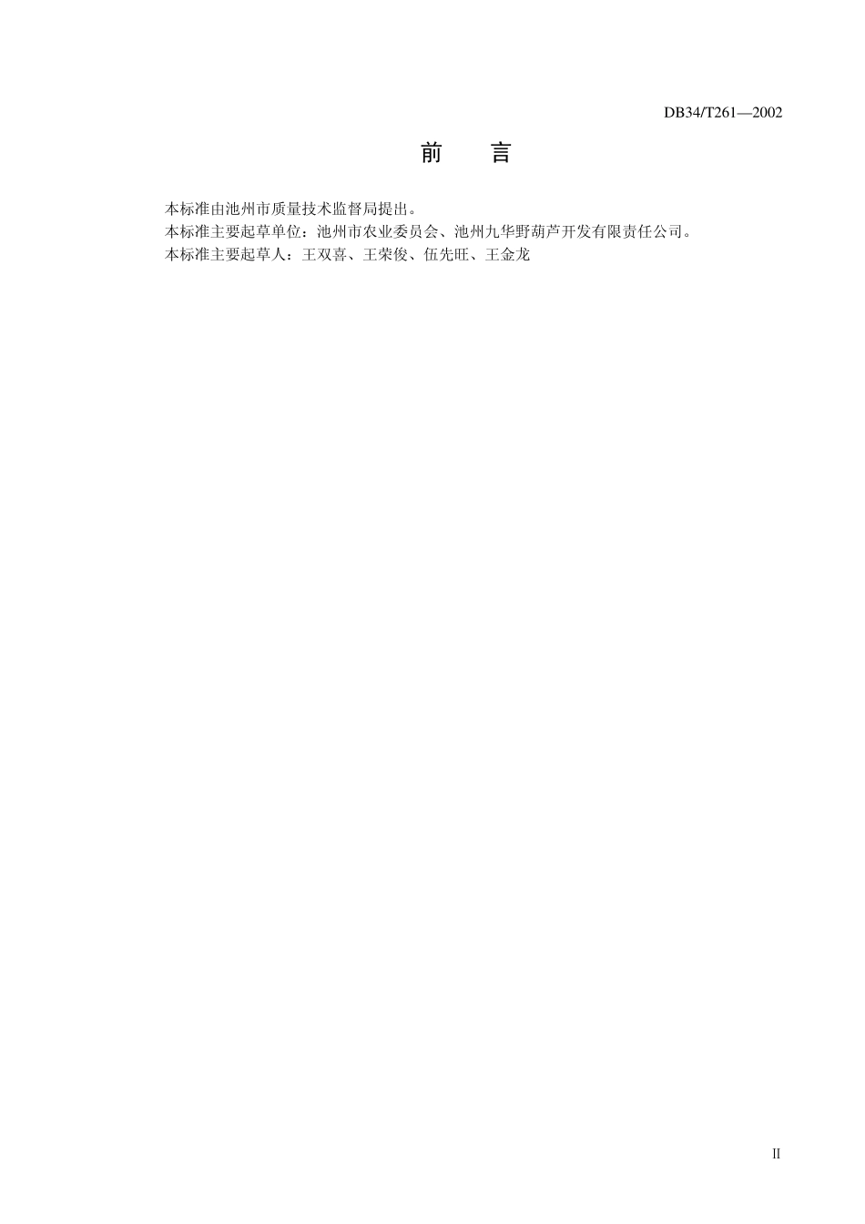 DB 34T 261-2002栝楼种根.pdf_第3页