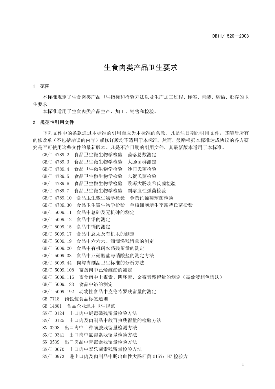 DB11 520-2008 生食肉类产品卫生要求.pdf_第3页