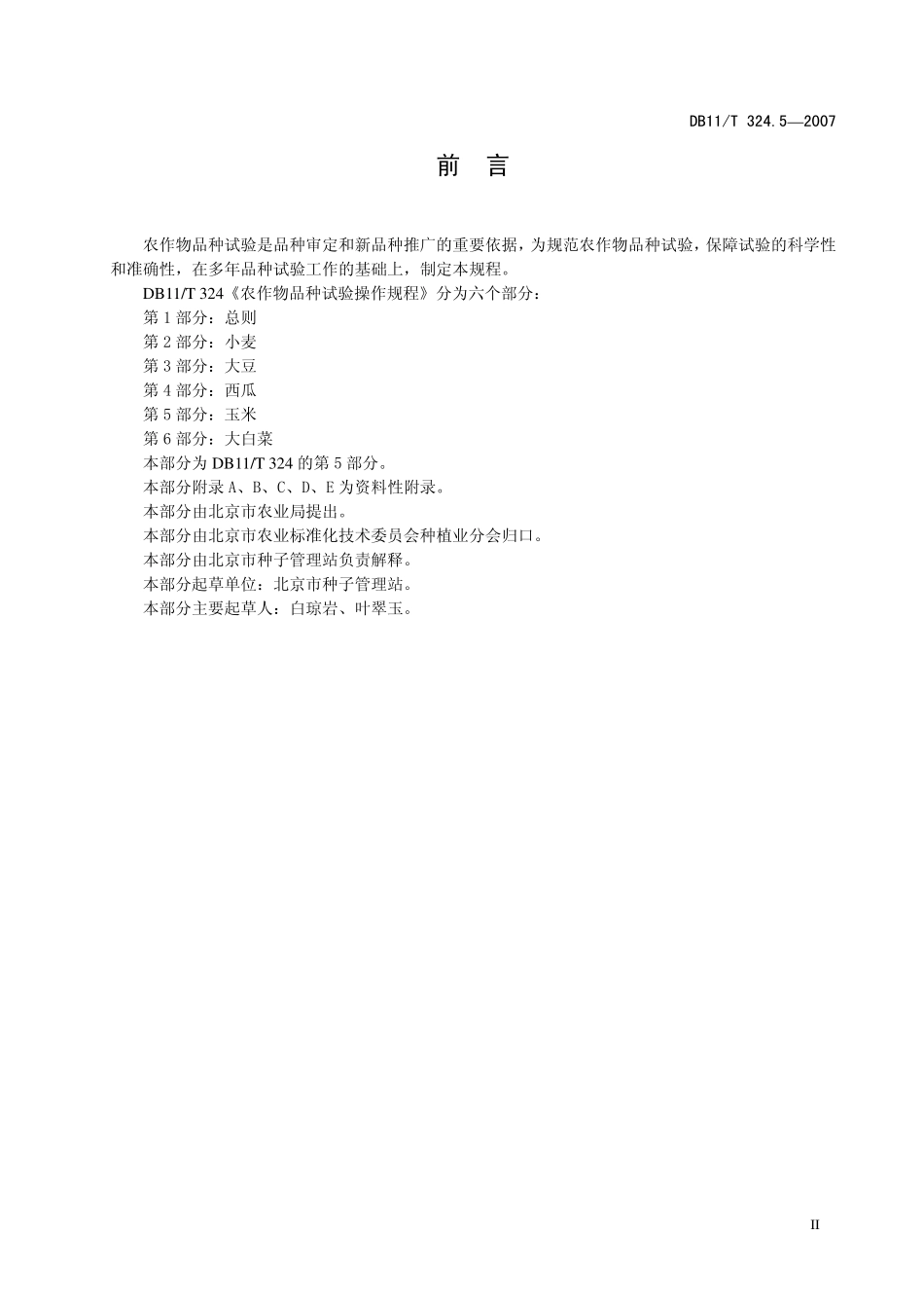 DB11T 324.5-2007 农作物品种试验操作规程 第5部分：玉米.pdf_第3页