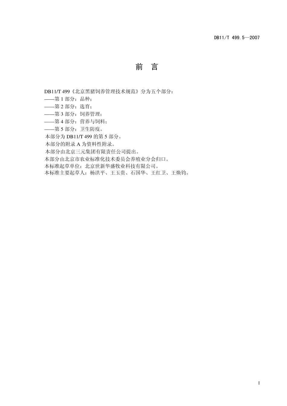 DB11T 499.5-2007 北京黑猪饲养管理技术规范 第5部分：卫生防疫.pdf_第2页