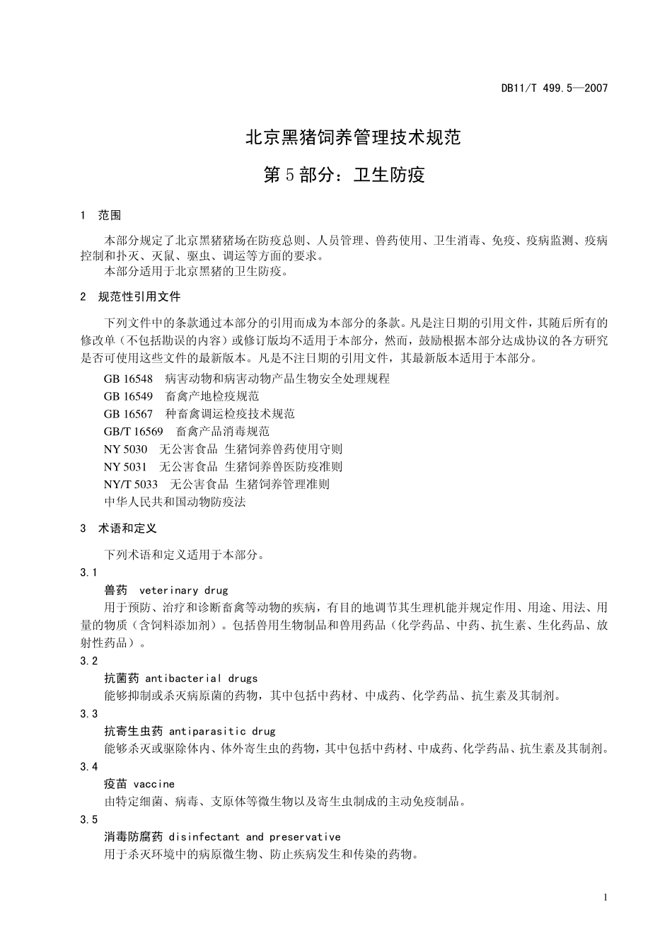 DB11T 499.5-2007 北京黑猪饲养管理技术规范 第5部分：卫生防疫.pdf_第3页