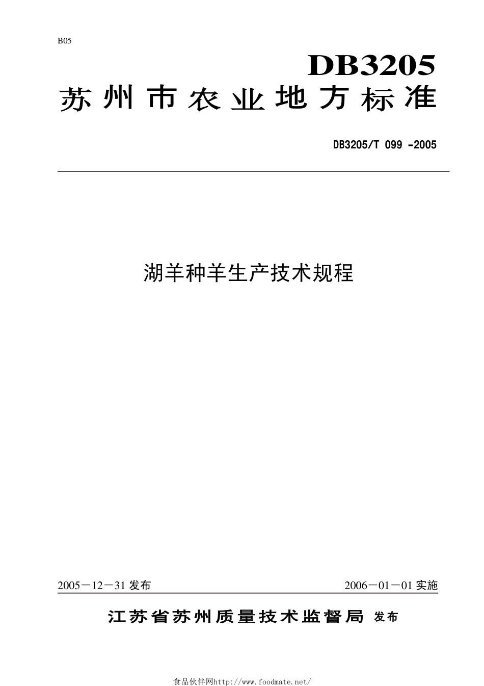 DB3205T 099-2005 湖羊种羊生产技术规程.pdf_第1页