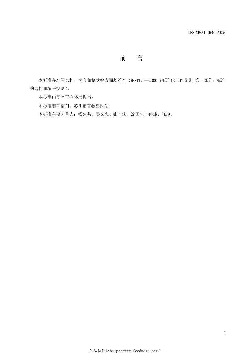 DB3205T 099-2005 湖羊种羊生产技术规程.pdf_第2页