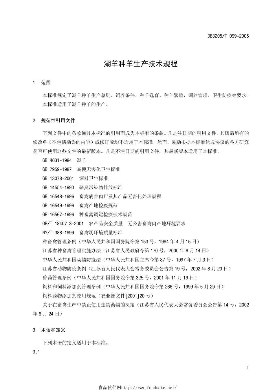 DB3205T 099-2005 湖羊种羊生产技术规程.pdf_第3页