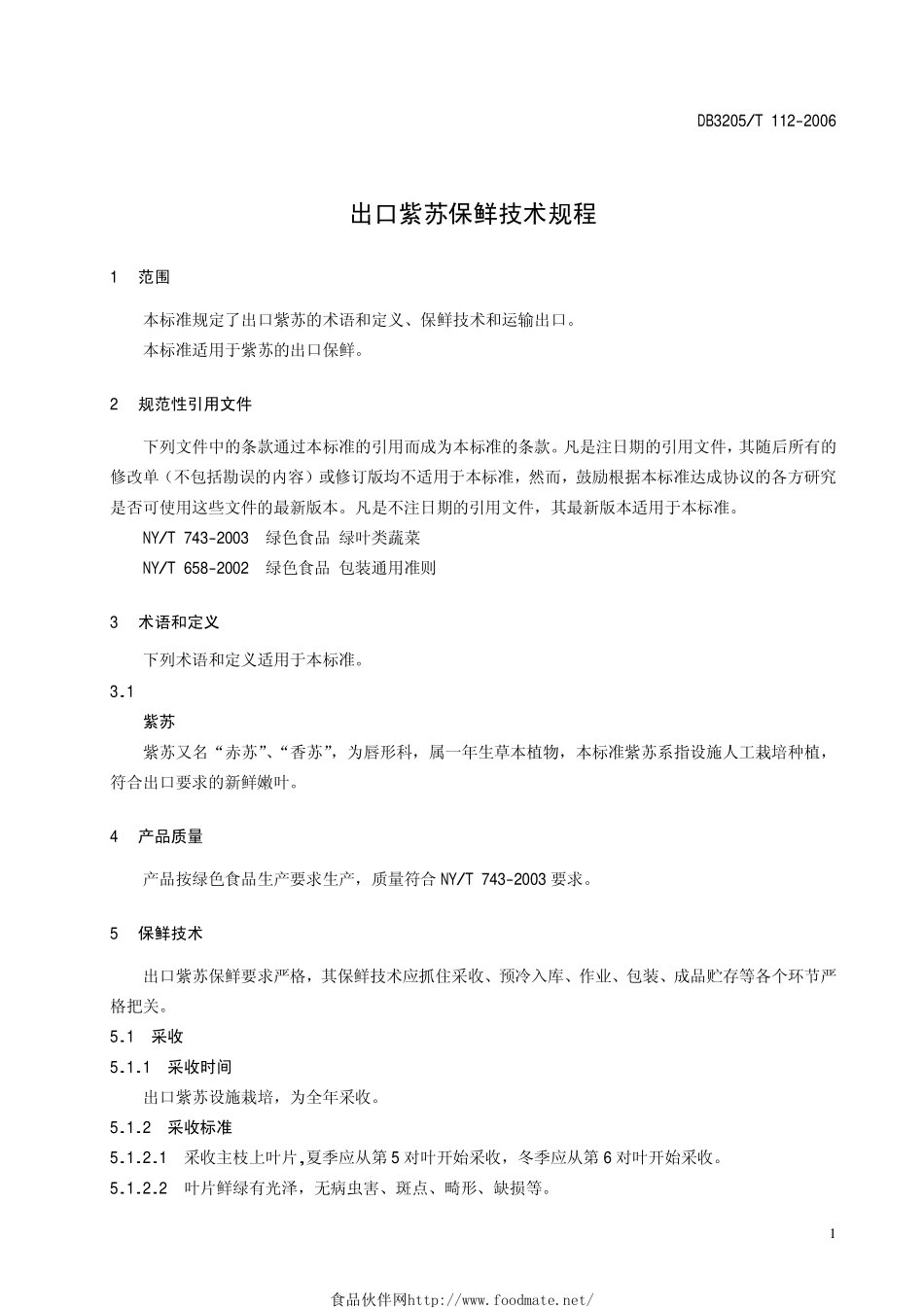 DB3205T 112-2006 出口紫苏保鲜技术规程.pdf_第3页
