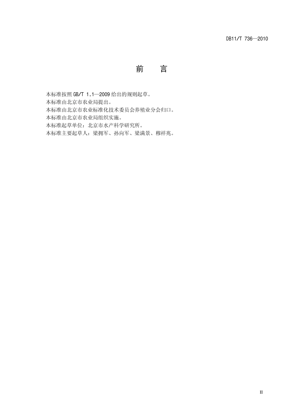 DB11T 736-2010 锦鲤养殖技术规程.pdf_第3页