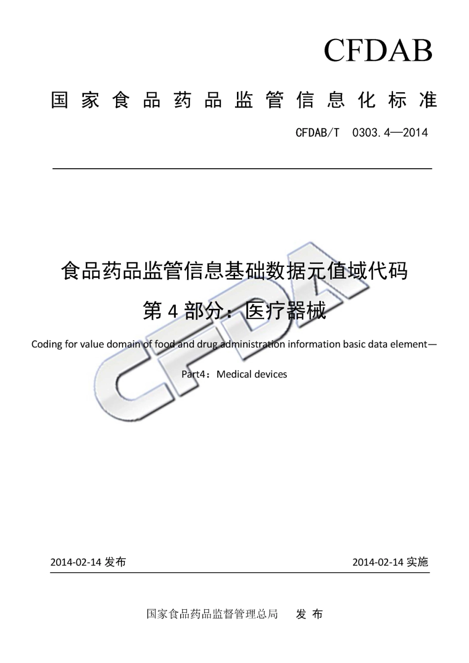 CFDABT 0303.4-2014 食品药品监管信息基础数据元值域代码 第4部分：医疗器械.pdf_第1页