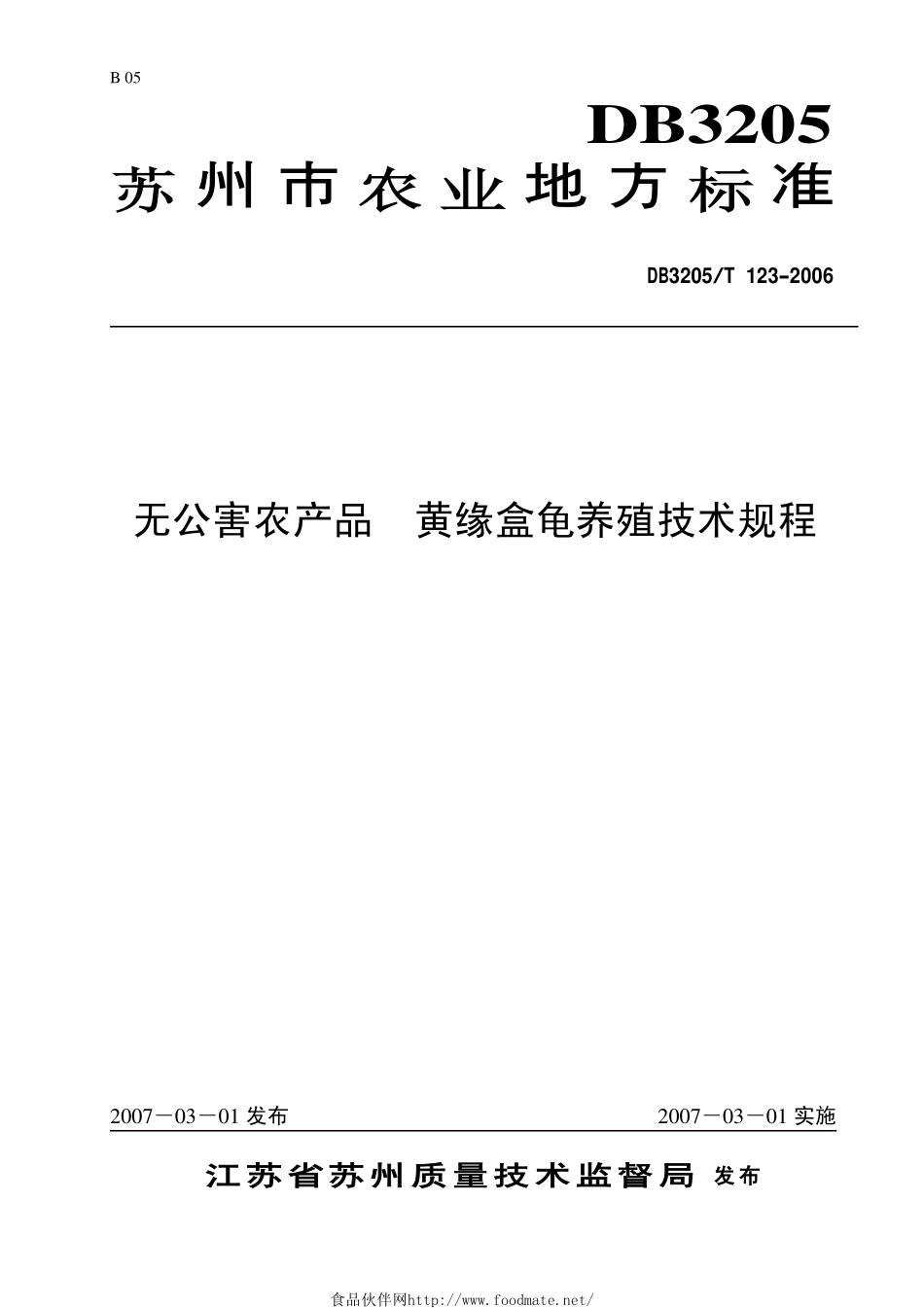 DB3205T 123-2006 无公害农产品 黄缘盒龟养殖技术规程.pdf_第1页