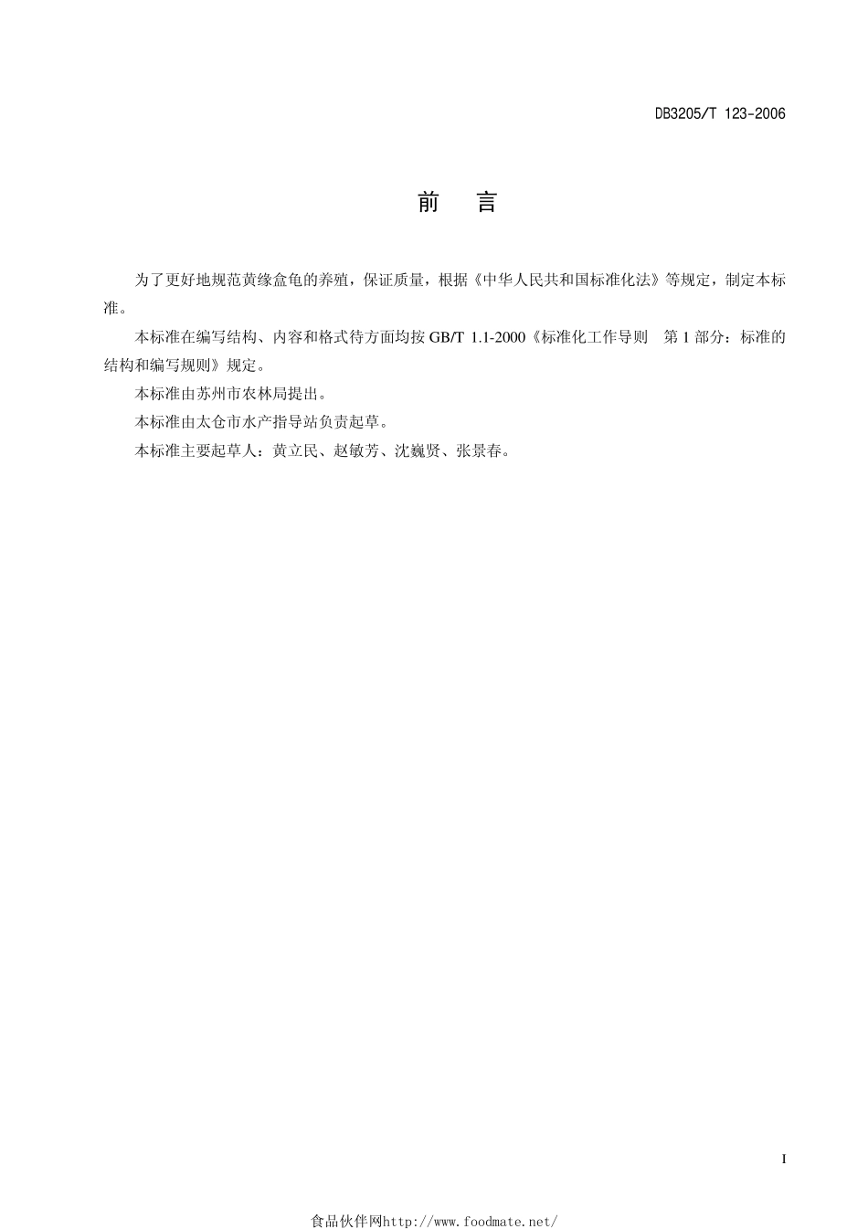 DB3205T 123-2006 无公害农产品 黄缘盒龟养殖技术规程.pdf_第2页