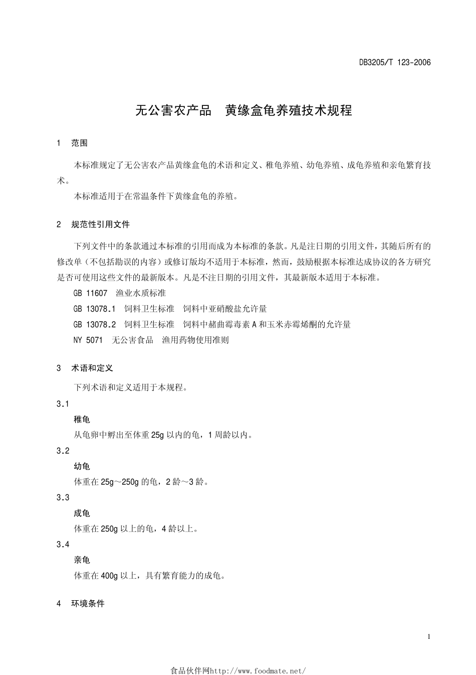 DB3205T 123-2006 无公害农产品 黄缘盒龟养殖技术规程.pdf_第3页