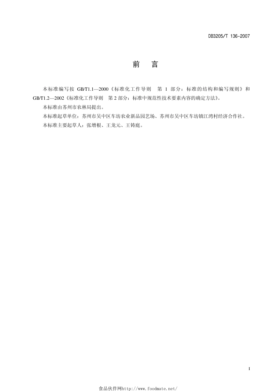 DB3205T 136-2007 无公害农产品 藕、茭白、芡实、水芹 二年五熟套种技术规范.pdf_第2页