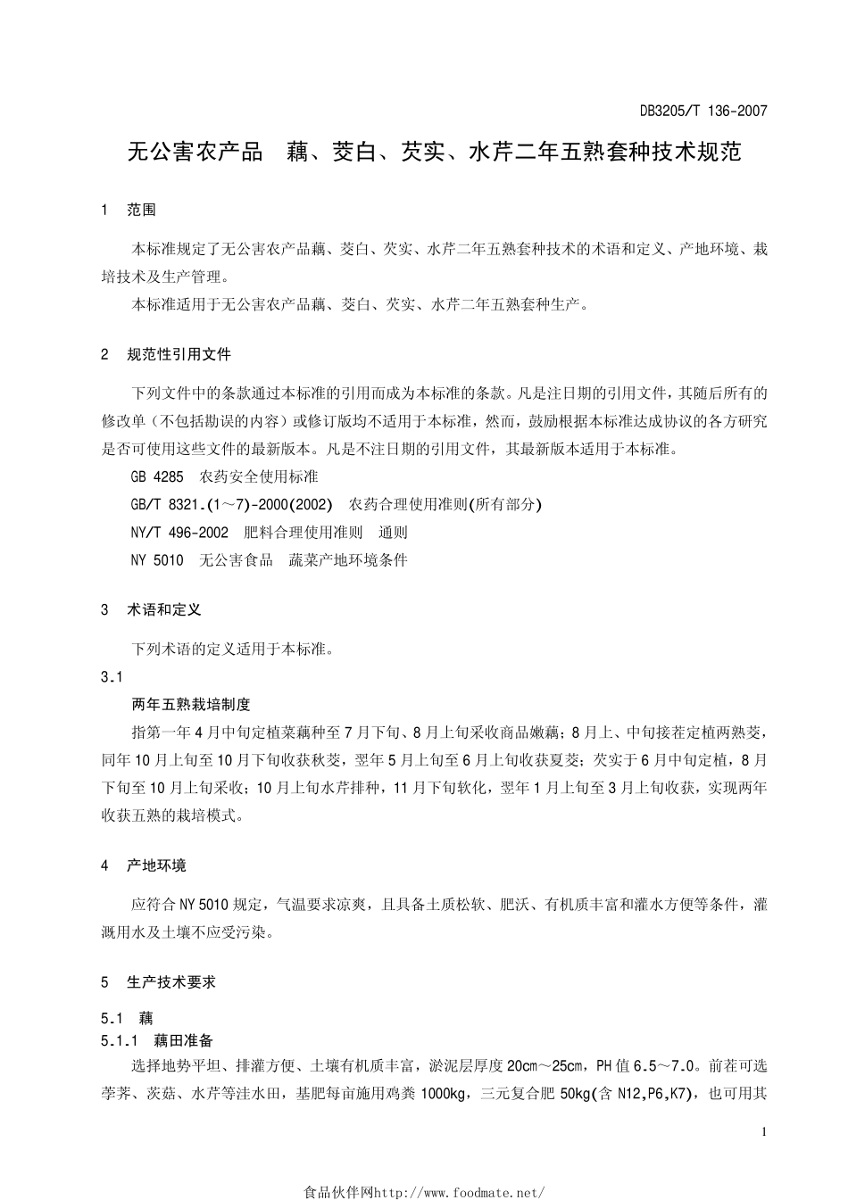 DB3205T 136-2007 无公害农产品 藕、茭白、芡实、水芹 二年五熟套种技术规范.pdf_第3页