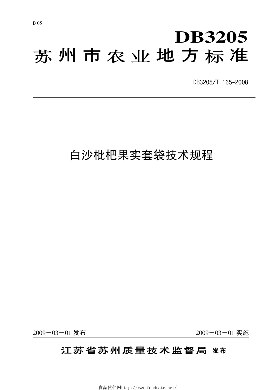 DB3205T 165-2008 白沙枇杷果实套袋技术规程.pdf_第1页