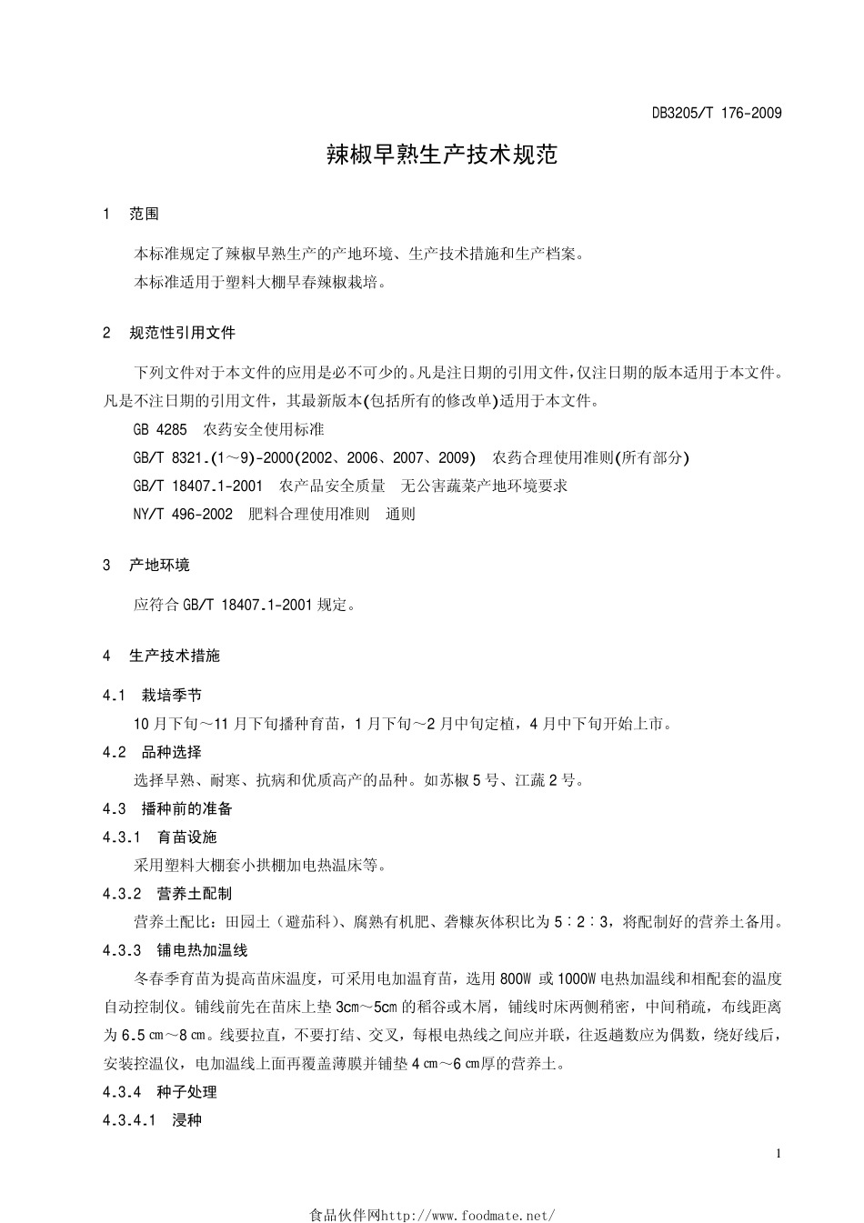 DB3205T 176-2009 辣椒早熟生产技术规范.pdf_第3页