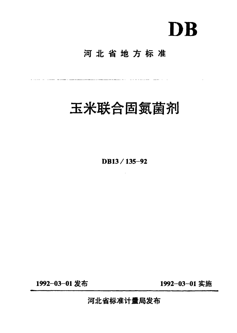 DB13 135-1992 玉米联合固氮菌剂.pdf_第1页