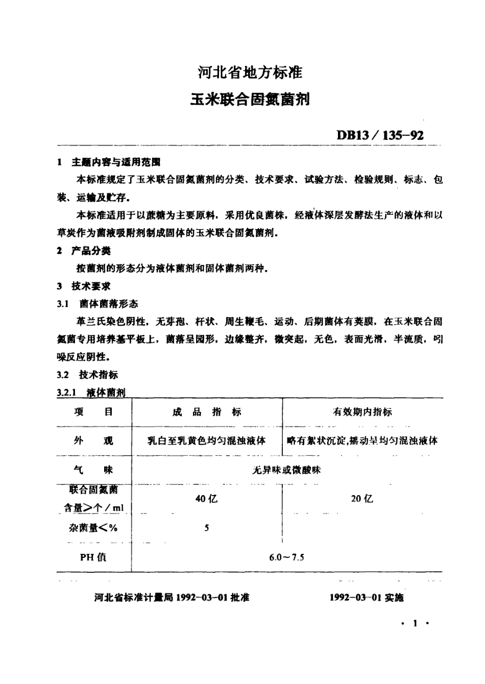 DB13 135-1992 玉米联合固氮菌剂.pdf_第2页