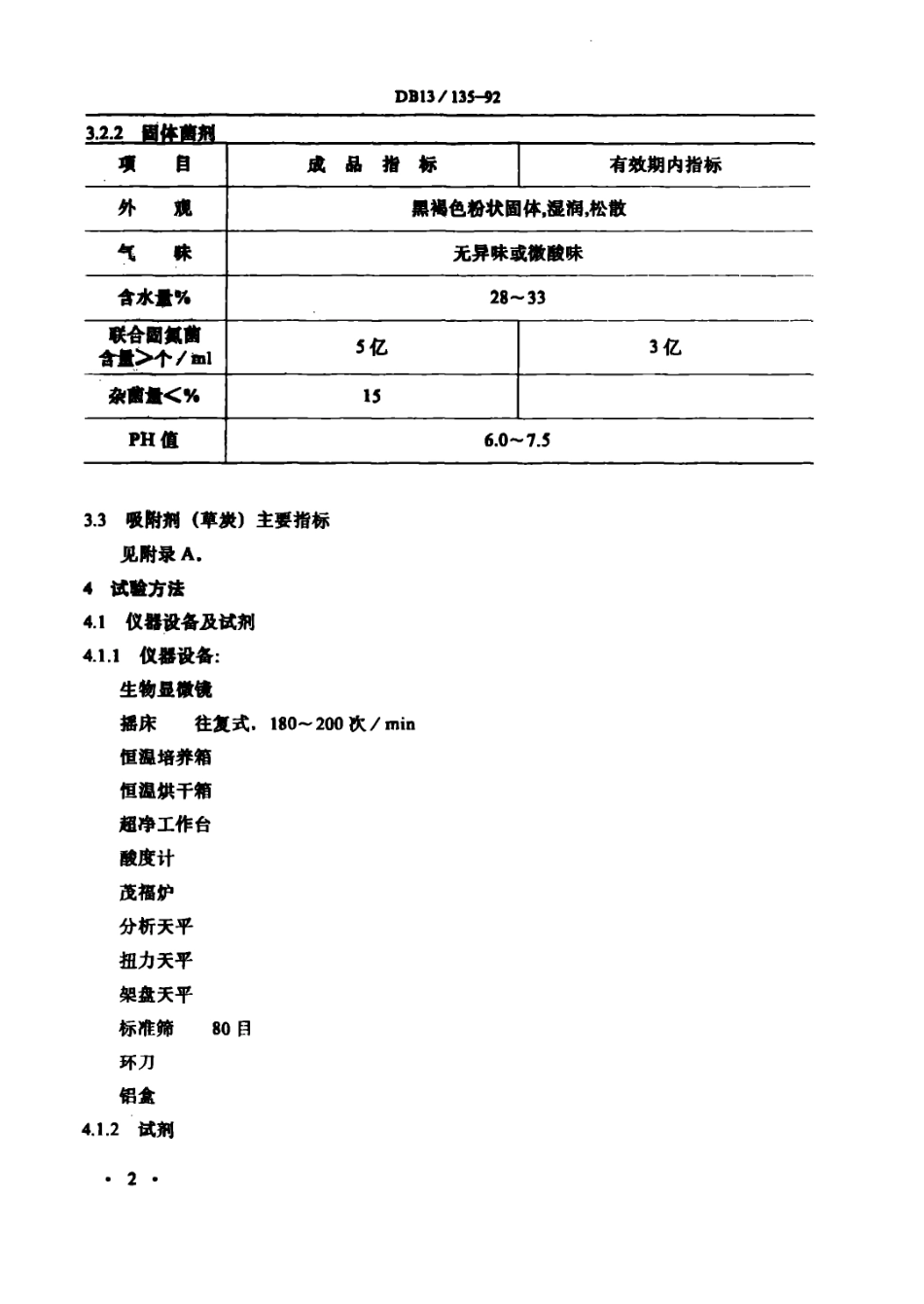 DB13 135-1992 玉米联合固氮菌剂.pdf_第3页