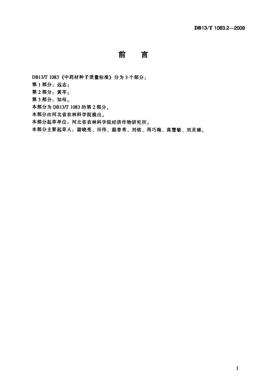 DB13 T 1083.2-2009 中药材种子质量标准 第2部分：黄芩.pdf_第3页
