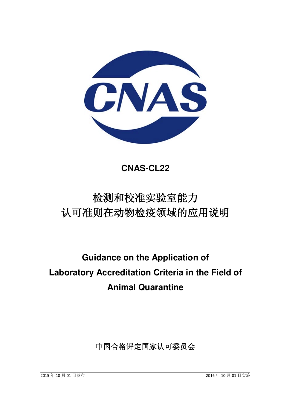 CNAS-CL22：2015 检测和校准实验室能力认可准则在动物检疫领域的应用说明.pdf_第1页