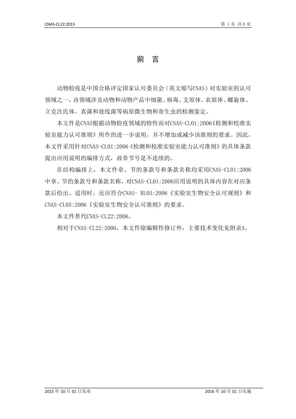 CNAS-CL22：2015 检测和校准实验室能力认可准则在动物检疫领域的应用说明.pdf_第2页