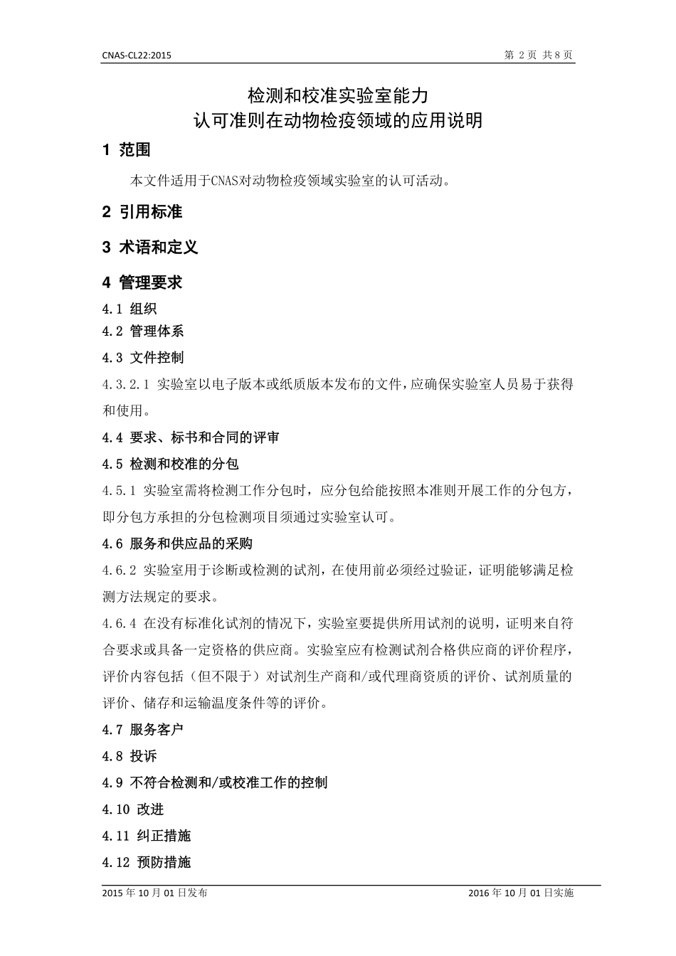CNAS-CL22：2015 检测和校准实验室能力认可准则在动物检疫领域的应用说明.pdf_第3页