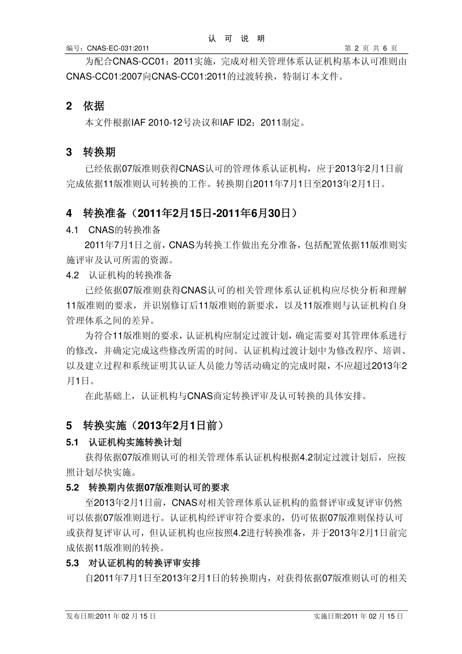 CNAS-EC-031：2011 CNAS-CC01：2011《管理体系认证机构要求》过渡转换安排的说明》.pdf_第2页