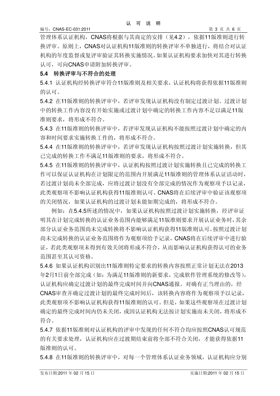 CNAS-EC-031：2011 CNAS-CC01：2011《管理体系认证机构要求》过渡转换安排的说明》.pdf_第3页