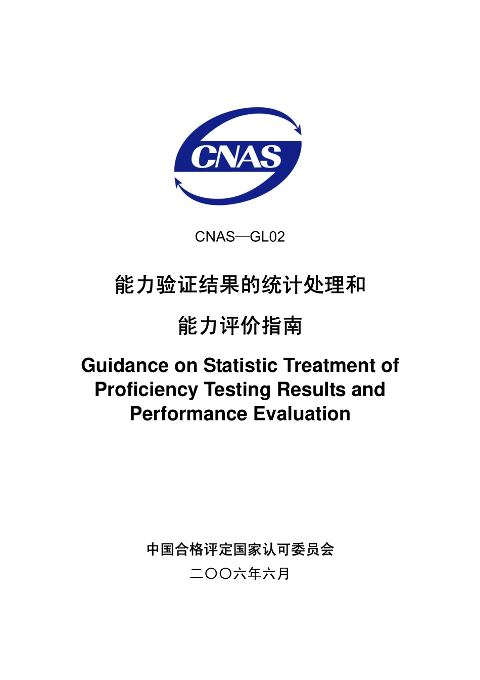 CNAS-GL02：2006 能力验证结果的统计处理和能力评价指南.pdf_第1页