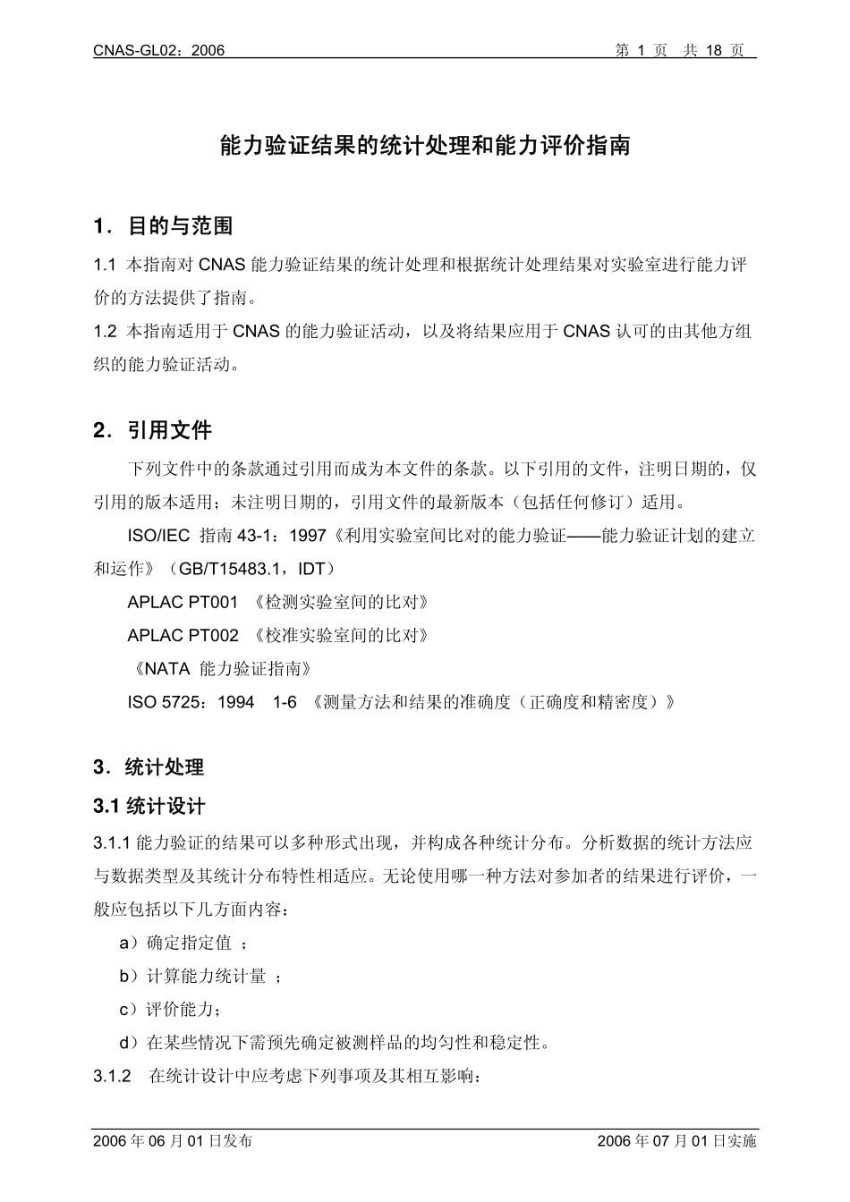 CNAS-GL02：2006 能力验证结果的统计处理和能力评价指南.pdf_第2页