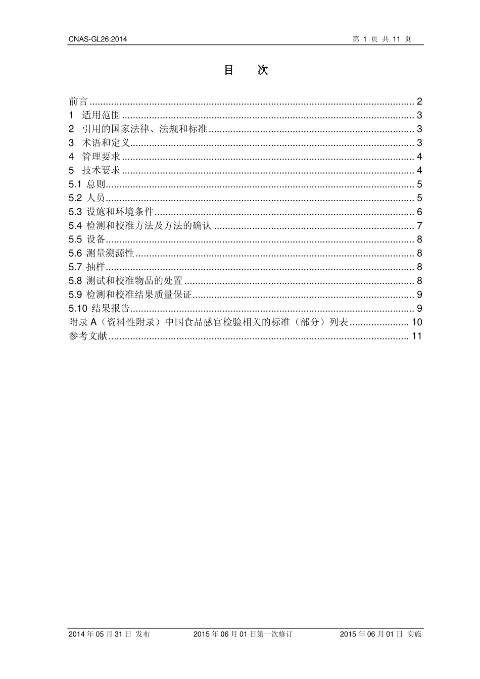 CNAS-GL26-2014.pdf_第2页