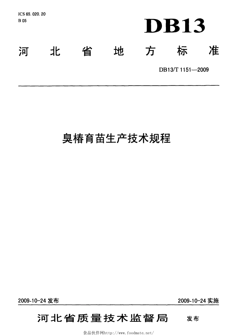 DB13T 1151-2009 臭椿育苗生产技术规程.pdf_第1页