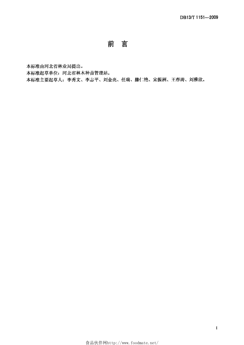 DB13T 1151-2009 臭椿育苗生产技术规程.pdf_第2页
