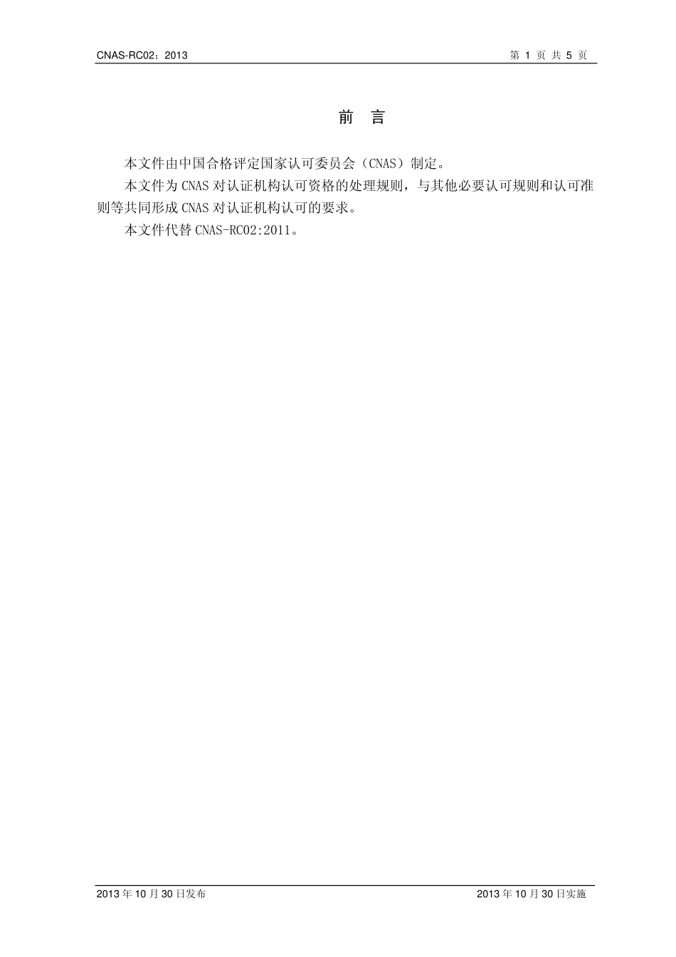 CNAS-RC02：2013 认证机构认可资格处理规则.pdf_第2页