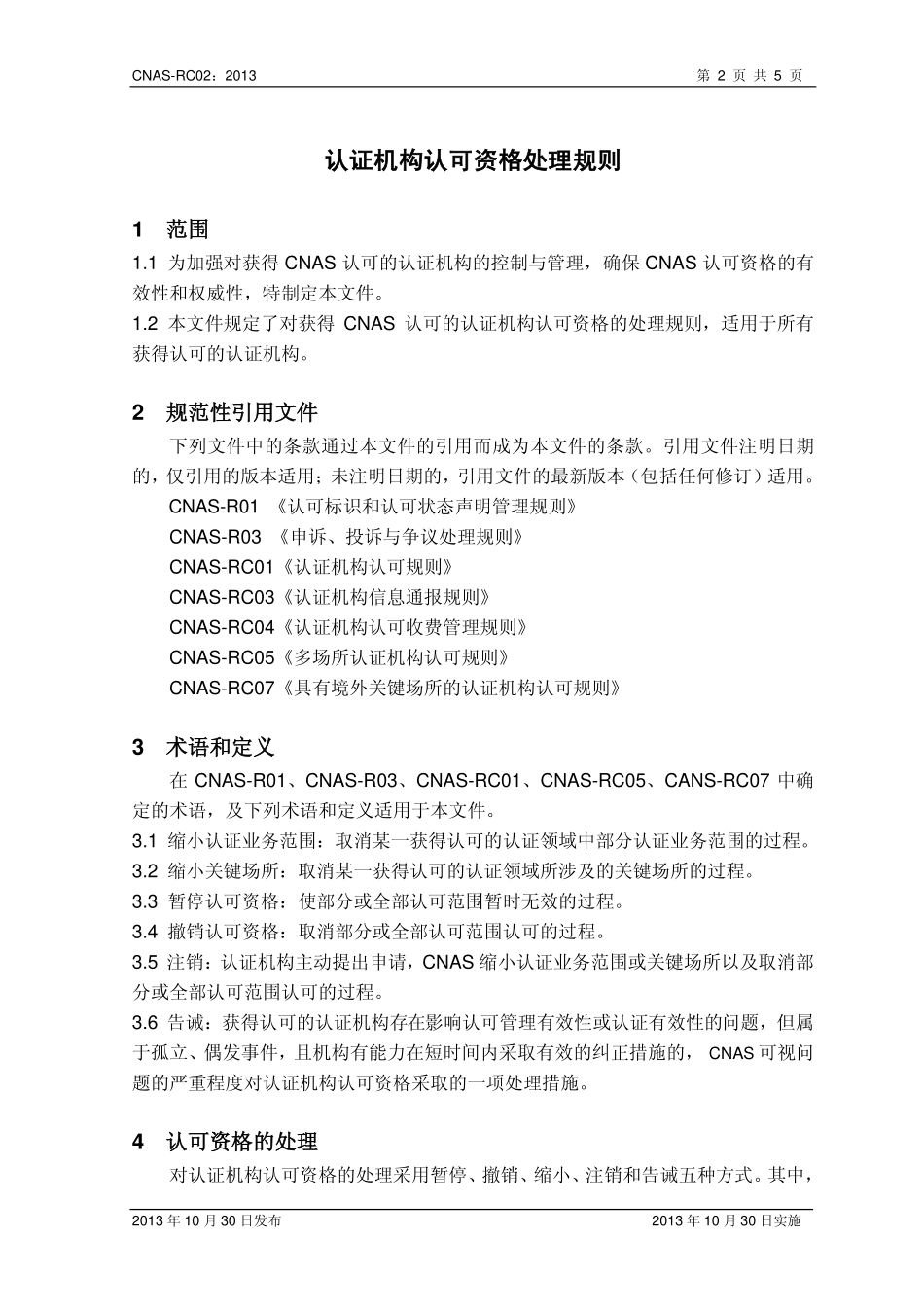 CNAS-RC02：2013 认证机构认可资格处理规则.pdf_第3页