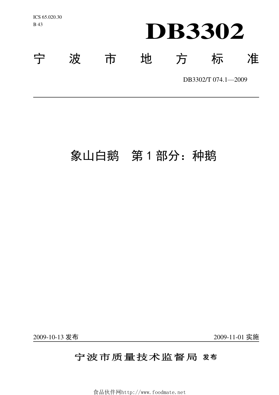 DB3302T 074.1-2009 象山白鹅 第1部分：种鹅.pdf_第1页