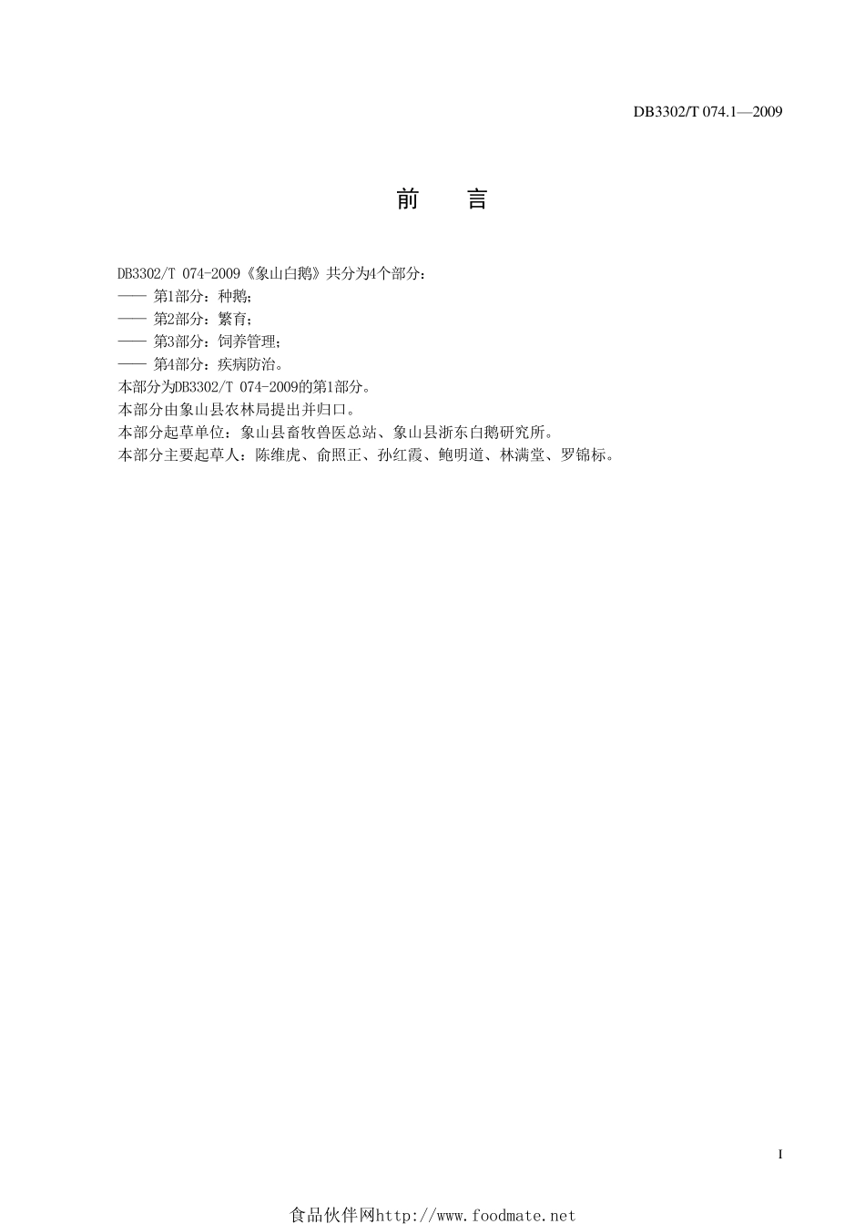 DB3302T 074.1-2009 象山白鹅 第1部分：种鹅.pdf_第3页